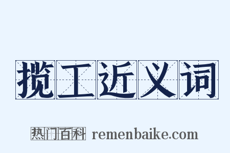 揽工近义词是什么意思的图片